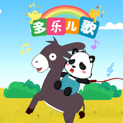 多乐儿歌