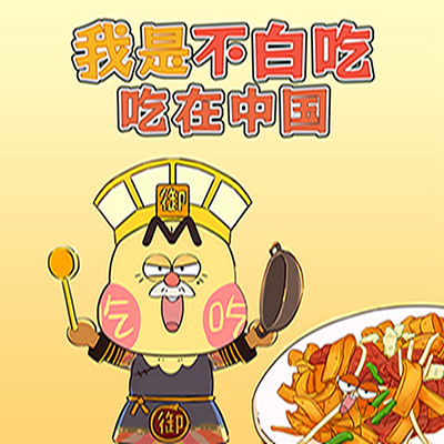 我是不白吃之吃在中国