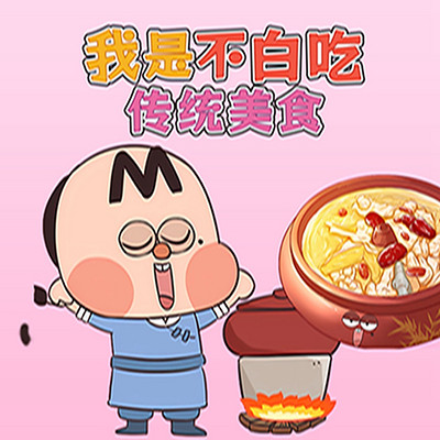 我是不白吃之传统美食