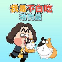 我是不白吃之动物篇