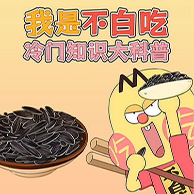 我是不白吃之冷门知识大科普