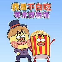 我是不白吃之零食博物馆
