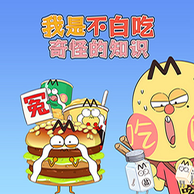 我是不白吃之奇怪的知识