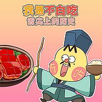 我是不白吃之舌尖上的历史