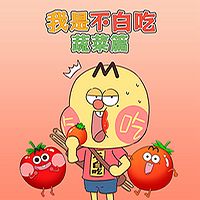 我是不白吃之蔬菜篇
