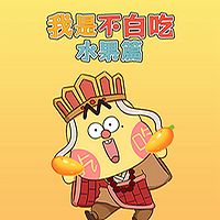 我是不白吃之水果篇