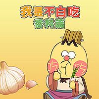 我是不白吃之香料篇