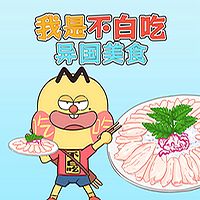 我是不白吃之异国美食