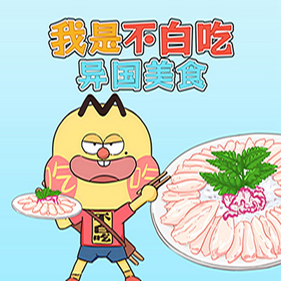 我是不白吃之异国美食