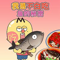 我是不白吃之鱼的秘密