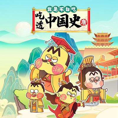 我是不白吃：吃透中国史·唐