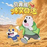 贝肯熊之爆笑囧途
