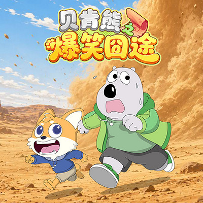 贝肯熊之爆笑囧途