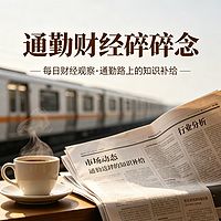 通勤财经碎碎念