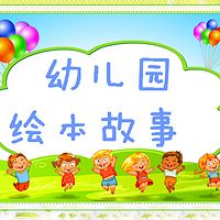 幼儿园绘本故事（完结）