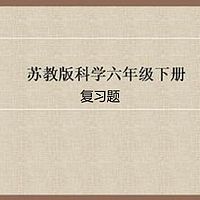 苏教版科学六年级下册期末复习题（完）
