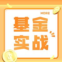 理财身边事|基金实战必修课