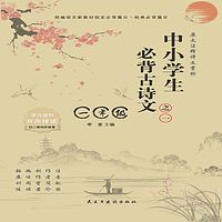 中小学生必背古诗文.之一