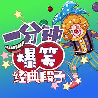 一分钟爆笑