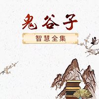 鬼谷子智慧全集：人生成功捷径