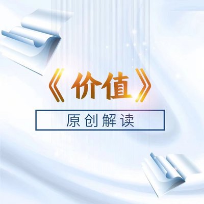 张磊《价值》原创解读