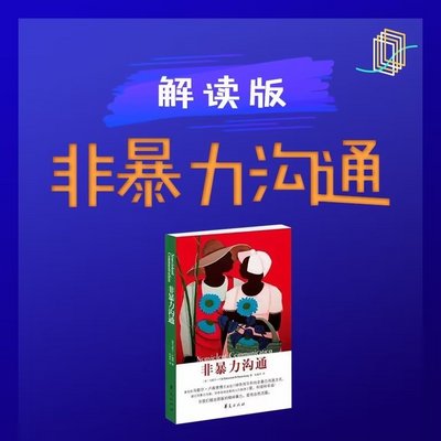 《非暴力沟通》：原创解读