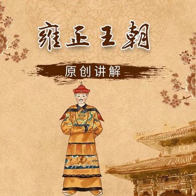 《雍正王朝》原创解读