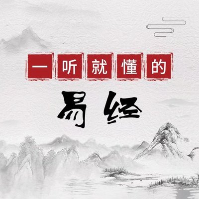 一听就懂的易经课