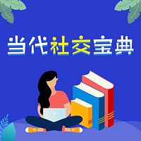 当代社交宝典：行走江湖的秘籍