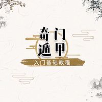 奇门遁甲：入门基础教程