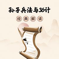 《孙子兵法》与36计：智慧解读