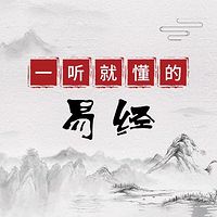 一听就懂的《易经》