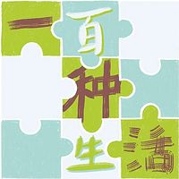 101种生活