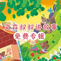 文森叔叔讲故事--儿童免费童话故事