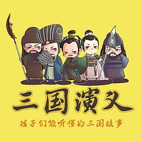三国演义1(免费)|文森叔叔讲故事