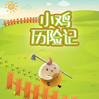 小鸡历险记