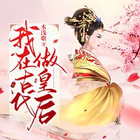 我在古代做皇后|古言宫斗&穿越甜宠