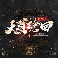 阴差之天道轮回|天人之争|妖人之战