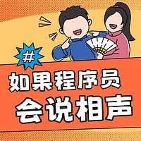 如果程序员会说相声