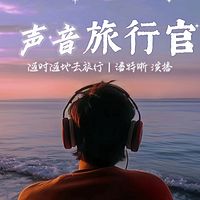 声音旅行官｜随时随地去旅行｜潘特晰演播