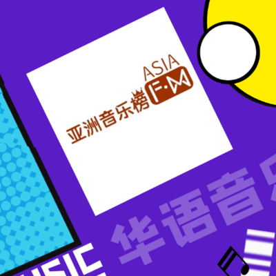 AsiaFM亚洲音乐台节目全集 AsiaFM亚洲音乐台的作品mp3全集在线收听 蜻蜓FM 