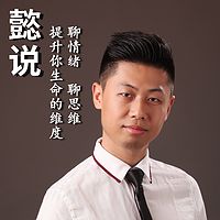 懿说－发现你思维的盲点