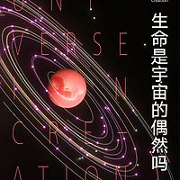 生命是宇宙的偶然吗