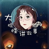 大脸怪讲故事｜华夏神魔传说