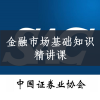 【2020新大纲】证券从业-金融市场