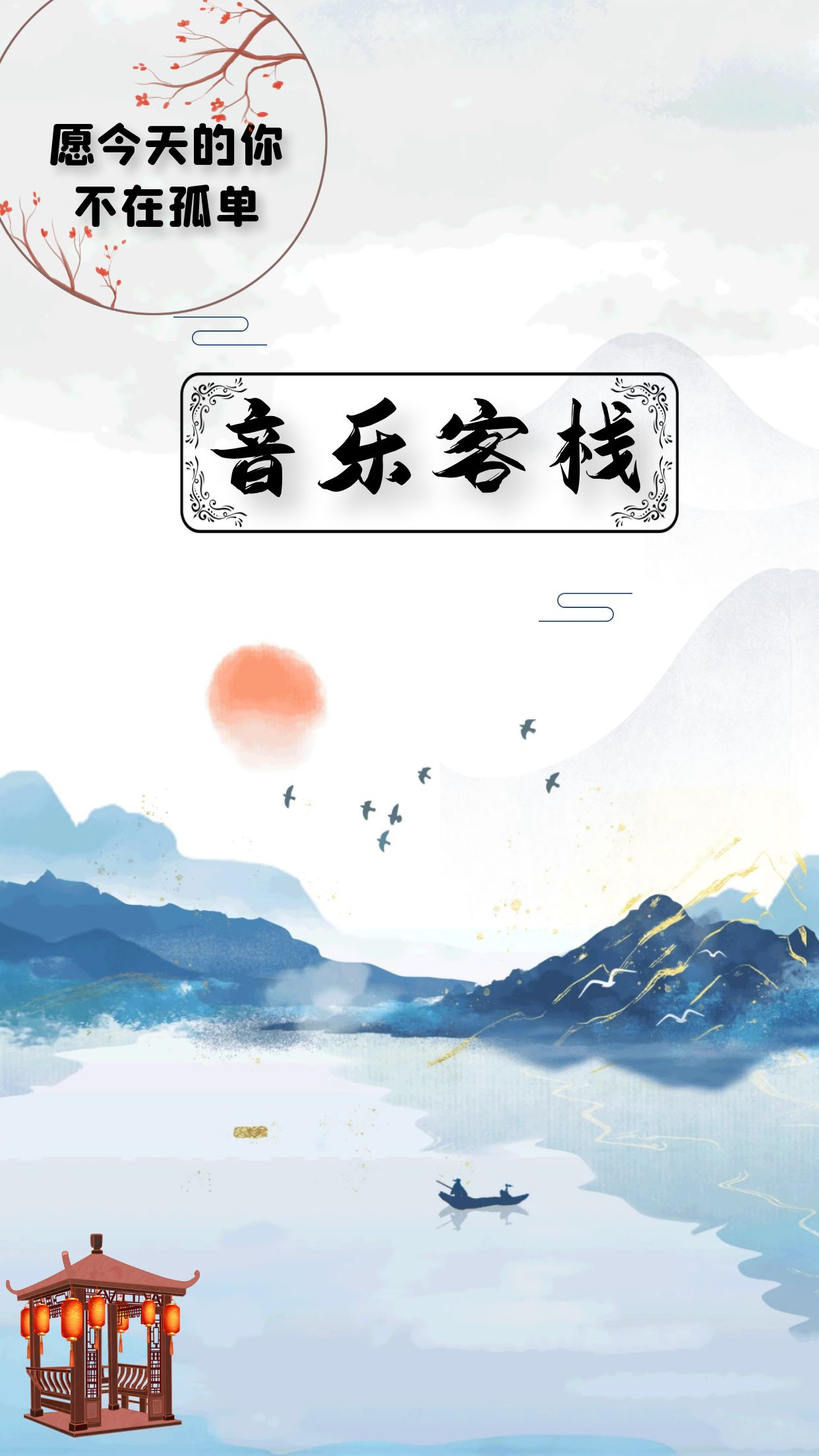 音乐电台客栈