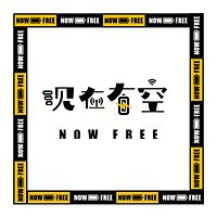 现在有空