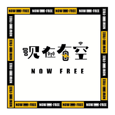 现在有空