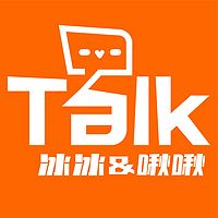 冰冰&啾啾TALK