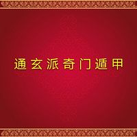 通玄派奇门遁甲